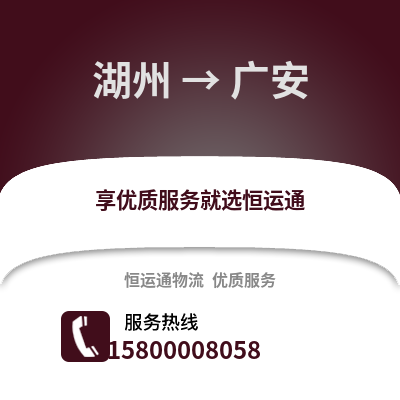 湖州到廣安物流公司,湖州到廣安貨運(yùn),湖州至廣安物流專線2