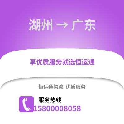 湖州到廣東物流公司,湖州到廣東貨運,湖州至廣東物流專線2