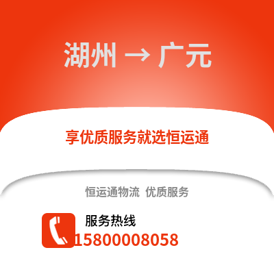 湖州到廣元物流公司,湖州到廣元貨運,湖州至廣元物流專線2