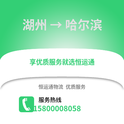 湖州到哈爾濱物流公司,湖州到哈爾濱貨運,湖州至哈爾濱物流專線2