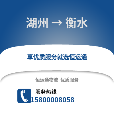 湖州到衡水物流公司,湖州到衡水貨運,湖州至衡水物流專線2