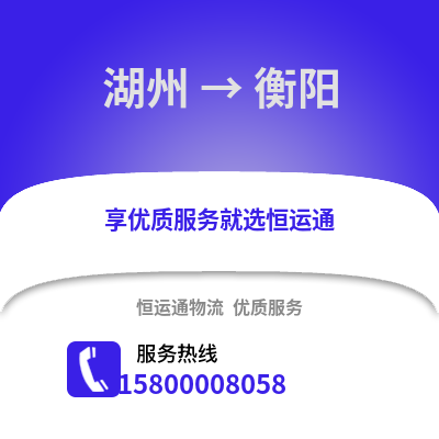 湖州到衡陽物流公司,湖州到衡陽貨運,湖州至衡陽物流專線2
