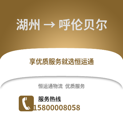 湖州到呼倫貝爾物流公司,湖州到呼倫貝爾貨運,湖州至呼倫貝爾物流專線2