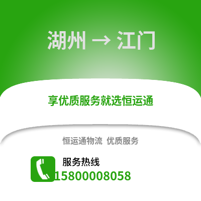 湖州到江門物流公司,湖州到江門貨運,湖州至江門物流專線2