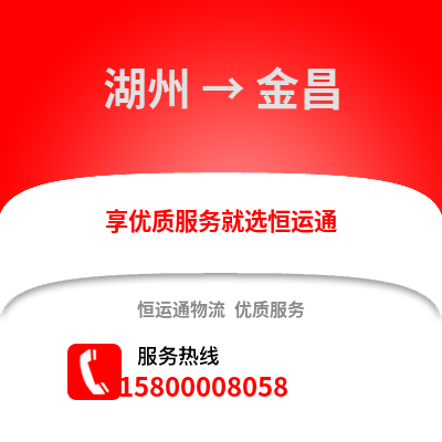 湖州到金昌物流公司,湖州到金昌貨運(yùn),湖州至金昌物流專線2