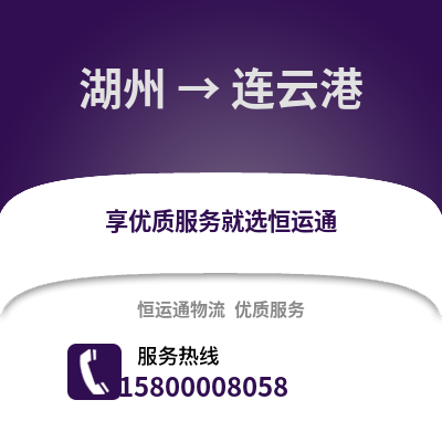 湖州到連云港物流公司,湖州到連云港貨運,湖州至連云港物流專線2