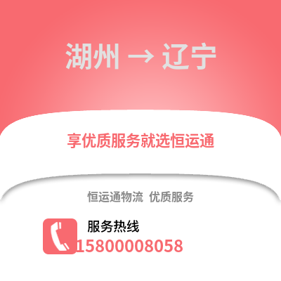 湖州到遼寧物流公司,湖州到遼寧貨運,湖州至遼寧物流專線2