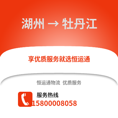 湖州到牡丹江物流公司,湖州到牡丹江貨運,湖州至牡丹江物流專線2