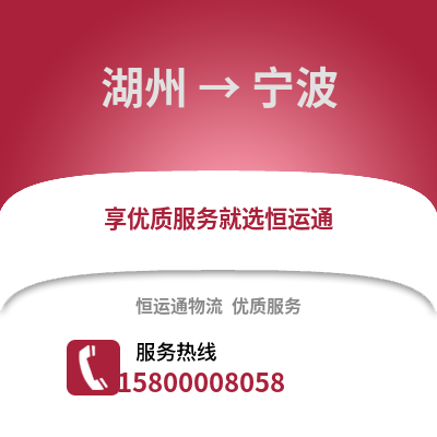 湖州到寧波物流公司,湖州到寧波貨運,湖州至寧波物流專線2