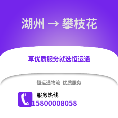 湖州到攀枝花物流公司,湖州到攀枝花貨運,湖州至攀枝花物流專線2