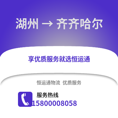湖州到齊齊哈爾物流公司,湖州到齊齊哈爾貨運,湖州至齊齊哈爾物流專線2