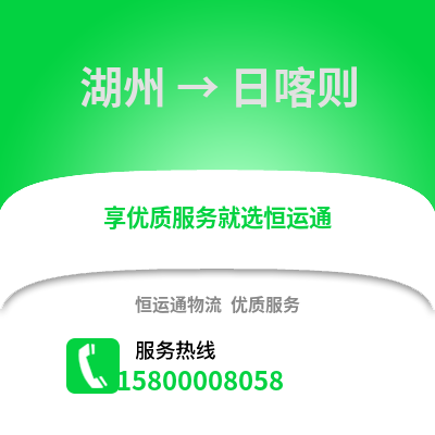 湖州到日喀則物流公司,湖州到日喀則貨運(yùn),湖州至日喀則物流專線2
