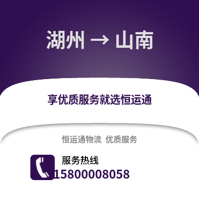 湖州到山南物流公司,湖州到山南貨運,湖州至山南物流專線2