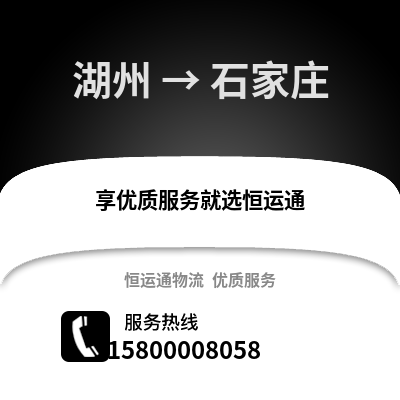 湖州到石家莊物流公司,湖州到石家莊貨運,湖州至石家莊物流專線2