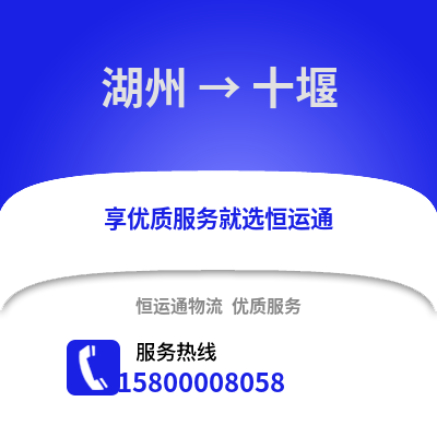 湖州到十堰物流公司,湖州到十堰貨運(yùn),湖州至十堰物流專線2