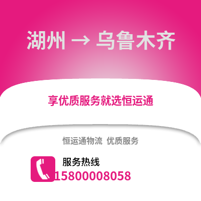 湖州到烏魯木齊物流公司,湖州到烏魯木齊貨運,湖州至烏魯木齊物流專線2