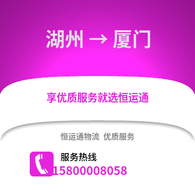 湖州到廈門物流公司,湖州到廈門貨運,湖州至廈門物流專線2