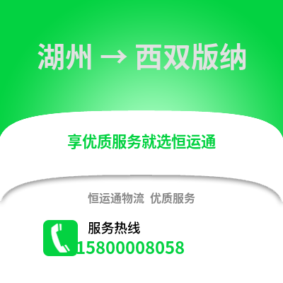 湖州到西雙版納物流公司,湖州到西雙版納貨運,湖州至西雙版納物流專線2