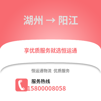 湖州到陽江物流公司,湖州到陽江貨運,湖州至陽江物流專線2