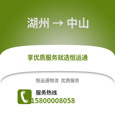 湖州到中山物流公司,湖州到中山貨運,湖州至中山物流專線2