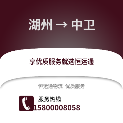 湖州到中衛物流公司,湖州到中衛貨運,湖州至中衛物流專線2