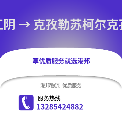 無錫江陰到克孜勒蘇物流專線_無錫江陰到克孜勒蘇貨運(yùn)專線公司