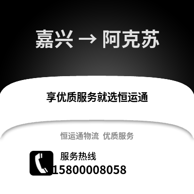 嘉興到阿克蘇物流公司,嘉興到阿克蘇貨運,嘉興至阿克蘇物流專線2