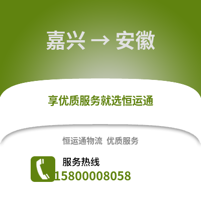 嘉興到安徽物流公司,嘉興到安徽貨運,嘉興至安徽物流專線2
