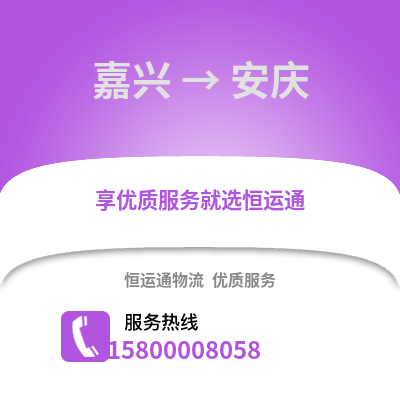嘉興到安慶物流公司,嘉興到安慶貨運,嘉興至安慶物流專線2