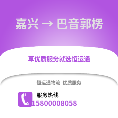 嘉興到巴音郭楞物流公司,嘉興到巴音郭楞貨運,嘉興至巴音郭楞物流專線2