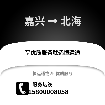 嘉興到北海物流公司,嘉興到北海貨運(yùn),嘉興至北海物流專線2
