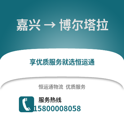 嘉興到博爾塔拉物流公司,嘉興到博爾塔拉貨運,嘉興至博爾塔拉物流專線2