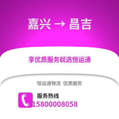 嘉興到昌吉物流公司,嘉興到昌吉貨運,嘉興至昌吉物流專線2