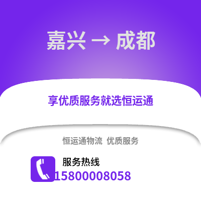 嘉興到成都物流公司,嘉興到成都貨運,嘉興至成都物流專線2