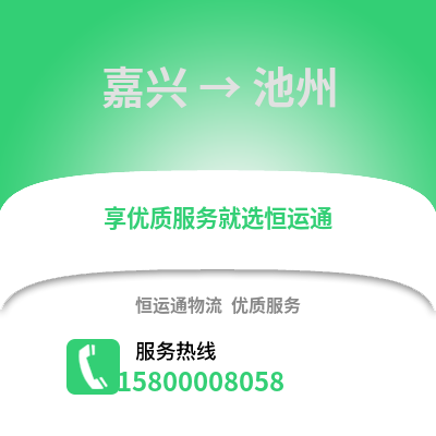 嘉興到池州物流公司,嘉興到池州貨運,嘉興至池州物流專線2
