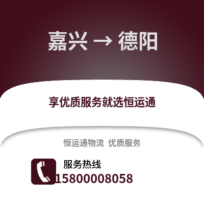嘉興到德陽物流公司,嘉興到德陽貨運,嘉興至德陽物流專線2