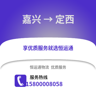 嘉興到定西物流公司,嘉興到定西貨運,嘉興至定西物流專線2