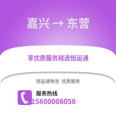 嘉興到東營物流公司,嘉興到東營貨運,嘉興至東營物流專線2