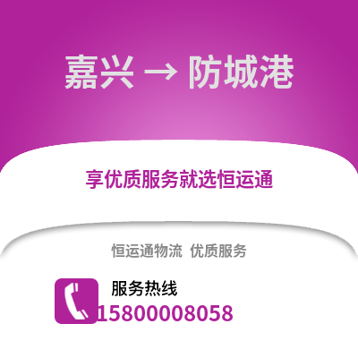 嘉興到防城港物流公司,嘉興到防城港貨運,嘉興至防城港物流專線2