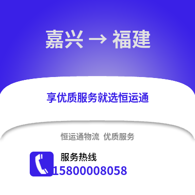 嘉興到福建物流公司,嘉興到福建貨運,嘉興至福建物流專線2