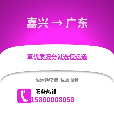 嘉興到廣東物流公司,嘉興到廣東貨運,嘉興至廣東物流專線2