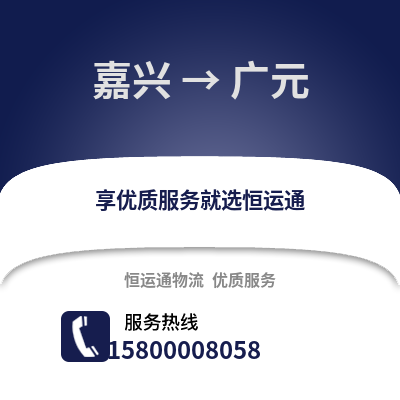 嘉興到廣元物流公司,嘉興到廣元貨運,嘉興至廣元物流專線2