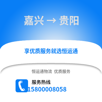 嘉興到貴陽物流公司,嘉興到貴陽貨運,嘉興至貴陽物流專線2