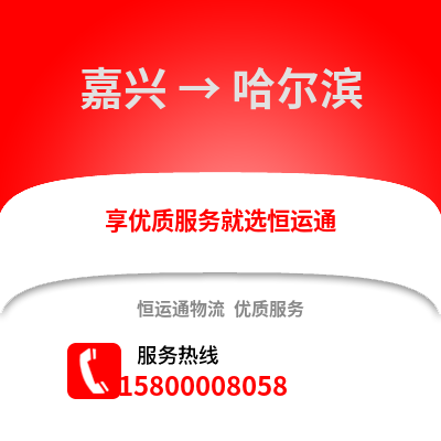 嘉興到哈爾濱物流公司,嘉興到哈爾濱貨運,嘉興至哈爾濱物流專線2