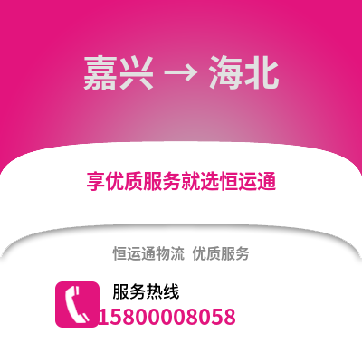 嘉興到海北物流公司,嘉興到海北貨運,嘉興至海北物流專線2