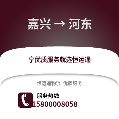 嘉興到河東物流公司,嘉興到河東貨運,嘉興至河東物流專線2