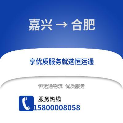 嘉興到合肥物流公司,嘉興到合肥貨運,嘉興至合肥物流專線2