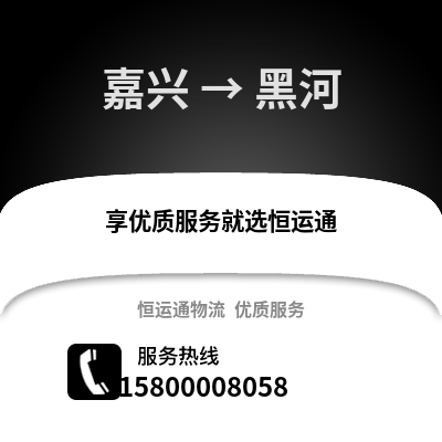 嘉興到黑河物流公司,嘉興到黑河貨運,嘉興至黑河物流專線2