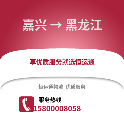 嘉興到黑龍江物流公司,嘉興到黑龍江貨運,嘉興至黑龍江物流專線2
