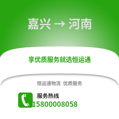 嘉興到河南物流公司,嘉興到河南貨運,嘉興至河南物流專線2